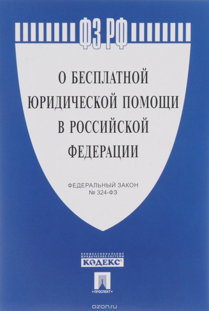 миллионы закон области о бесплатной юридической помощи в российской федерации почему как