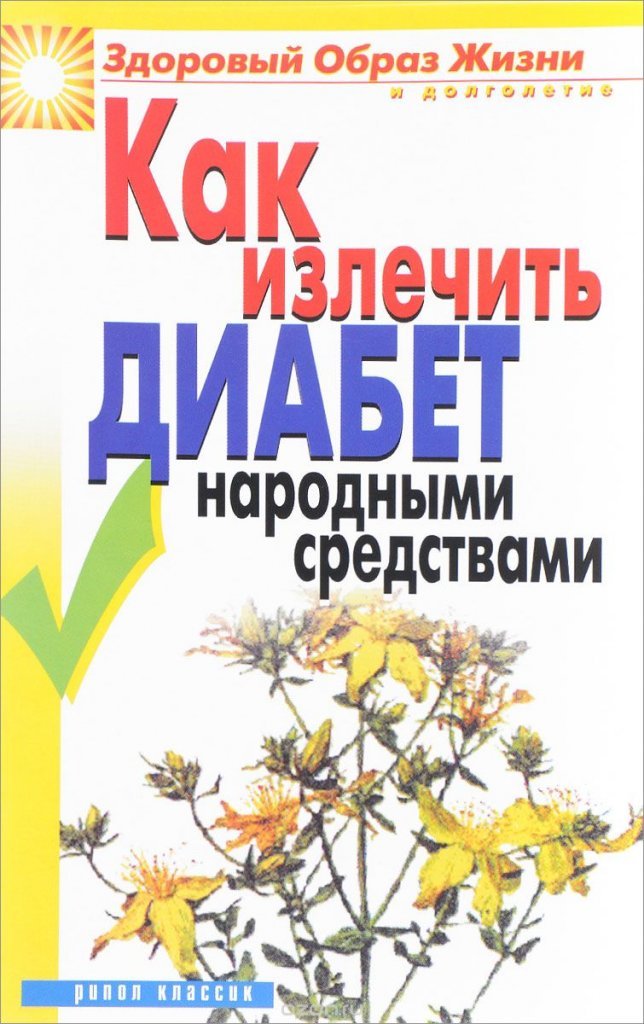 Как лечить диабет 2 типа народными методами Как лечить диабет 2 типа народными методами