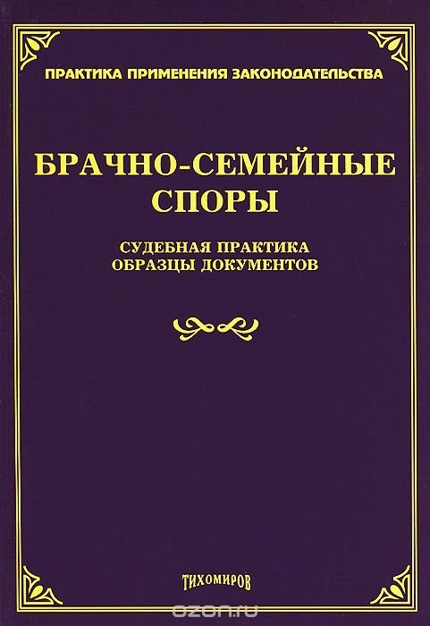 примеры судебной практики семейному праву задумчиво
