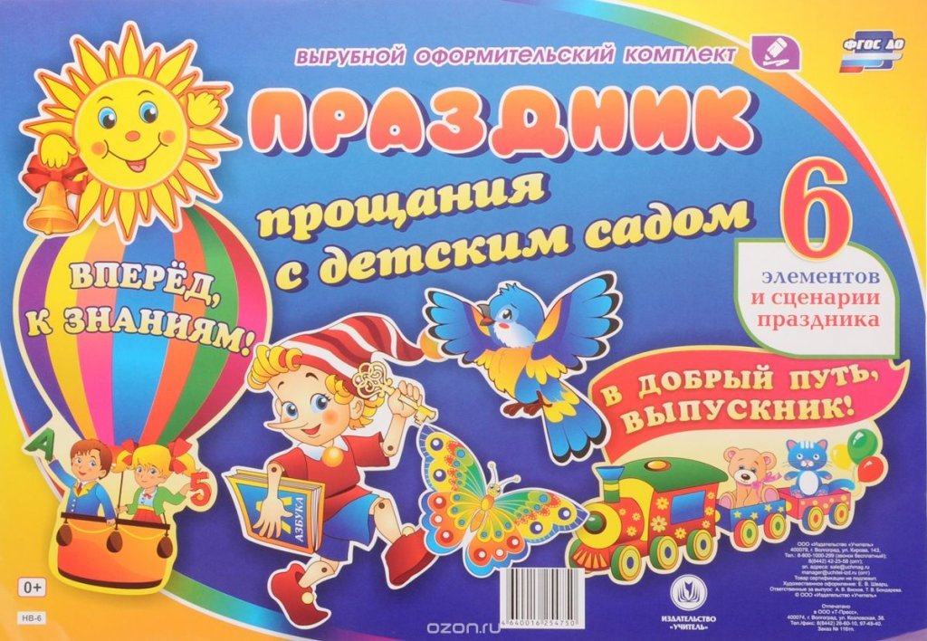 Сценарий на праздник прощание с детским садом Сценарий на праздник прощание с детским садом