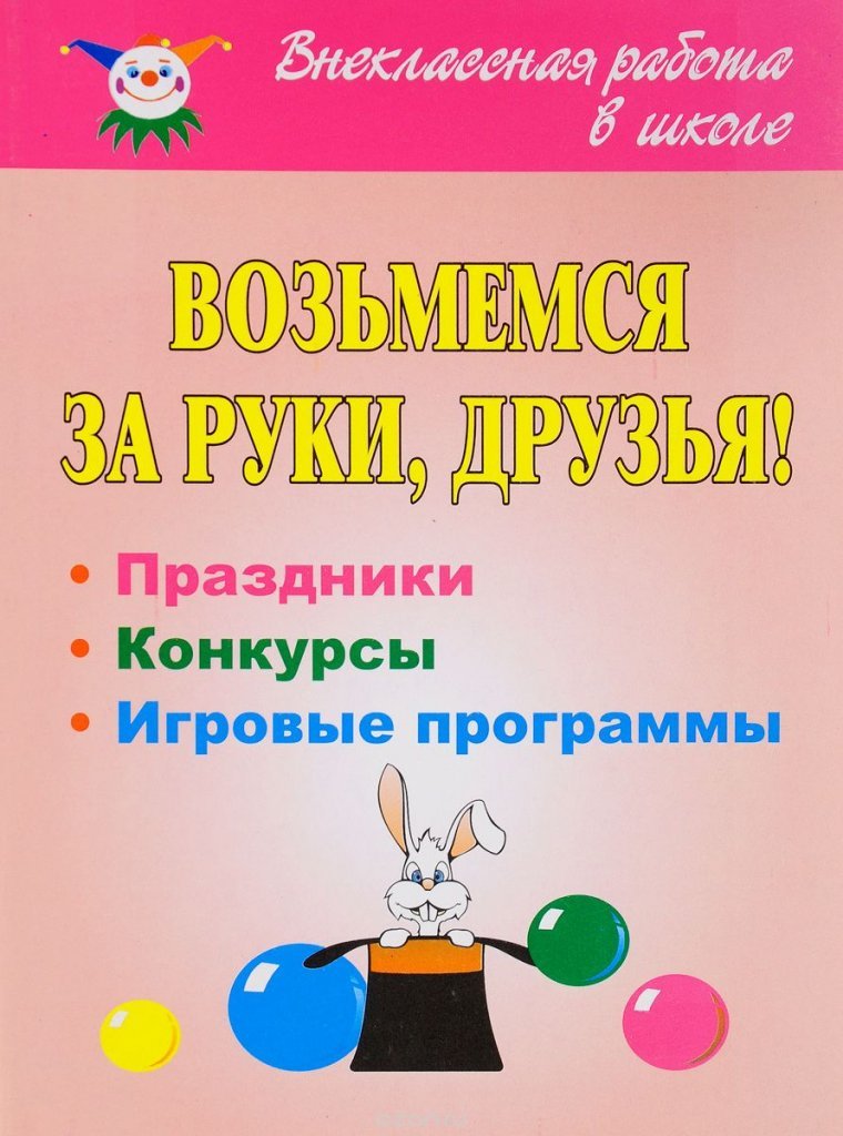 Возьмёмся за руки друзья сценарий Возьмёмся за руки друзья сценарий