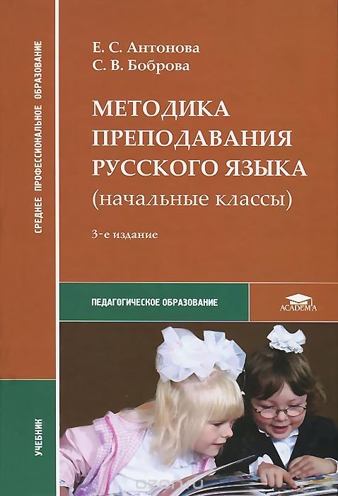 Методика преподавания русского языка (начальные классы). Учебник