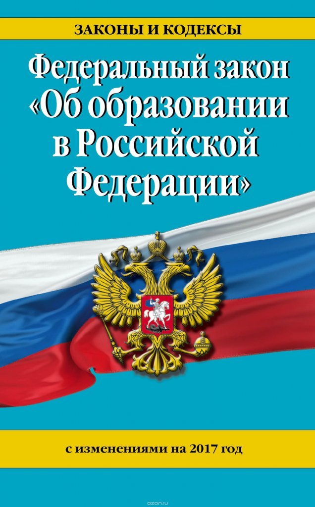 Новый федеральный закон об образовании в российской федерации 2017 года Новый федеральный закон об образовании в российской федерации 2017 года