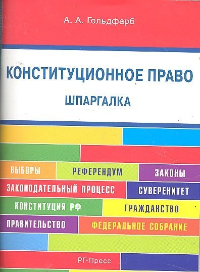 никто Конституционное право шпоры Уверен, что