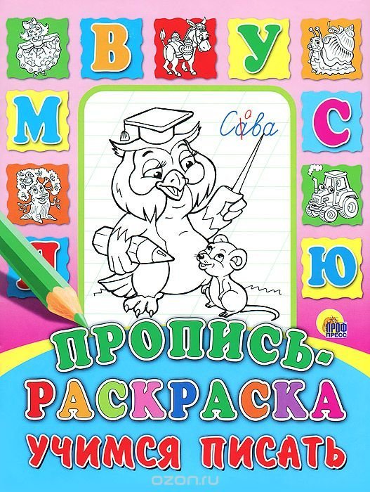Учимся писать раскраска Учимся писать раскраска