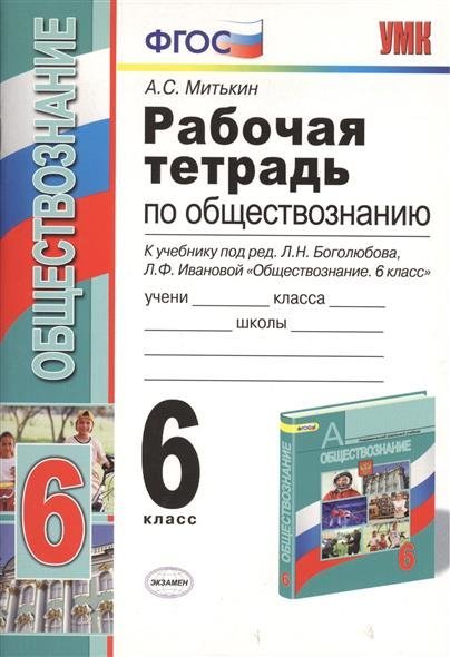 Гдз по рабочей тетради по обществознанию 6 класс иванова боголюбова учебник Гдз по рабочей тетради по обществознанию 6 класс иванова боголюбова учебник