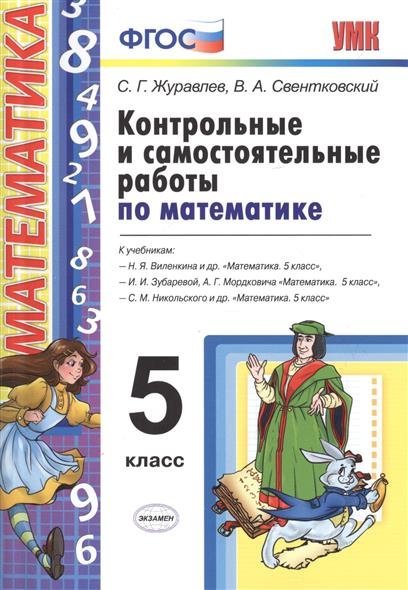 Самостоятельные к учебнику виленкина Самостоятельные к учебнику виленкина