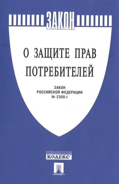 откуда Юрист по закону о защите прав потребителей трудно было