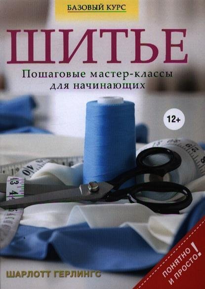 Шитье пошаговые мастер-классы для начинающих герлингс Шитье пошаговые мастер-классы для начинающих герлингс