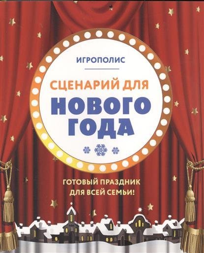 Интересный сценарии нового года Интересный сценарии нового года