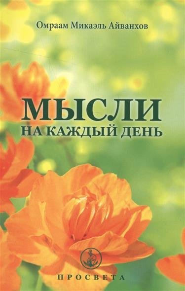 КНИГА МЫСЛИ НА КАЖДЫЙ ДЕНЬ АЙВАНХОВ СКАЧАТЬ БЕСПЛАТНО КНИГА МЫСЛИ НА КАЖДЫЙ ДЕНЬ АЙВАНХОВ СКАЧАТЬ БЕСПЛАТНО