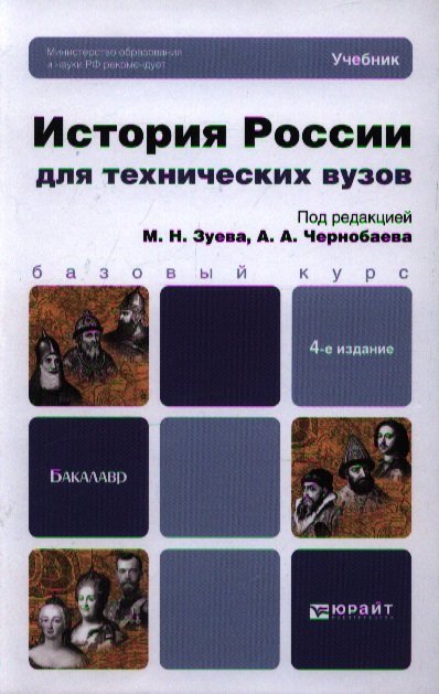 Учебник для вузов под редакцией. Учебное пособие для вузов история России. История для технических вузов. Учебники по истории России для вузов. История России для технических вузов.